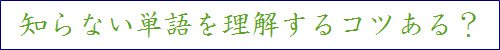Any trick to know new Japanese words Any trick to know new Japanese words