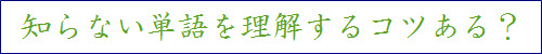 Any trick to know new Japanese words Any trick to know new Japanese words