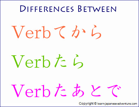 Differences between Verbてから, Verbたら and Verbたあとで Differences between Verbてから, Verbたら and Verbたあとで
