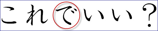 Japanese Particle de (で) Japanese Particle de (で)