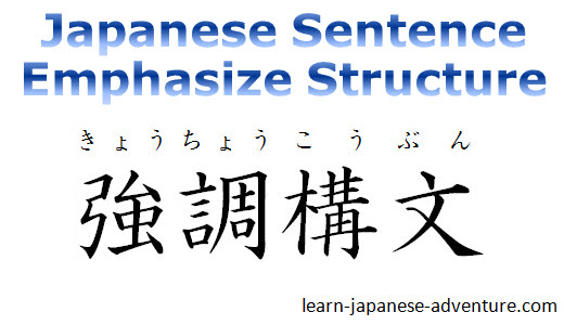 japanese sentence emphasize structure learn japanese online