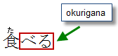 okurigana