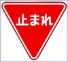 Japanese imperative-form 止まれ (tomare)