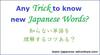 Any Trick to know new Japanese Words?