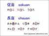 促音 (sokuon) and 長音 (chouon)