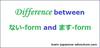 Difference between ない-form and ます-form
