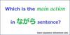 Which is the Main Action in ながら Sentence?