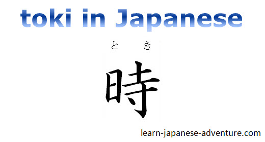 Using Toki In Japanese とき Learn Japanese Online